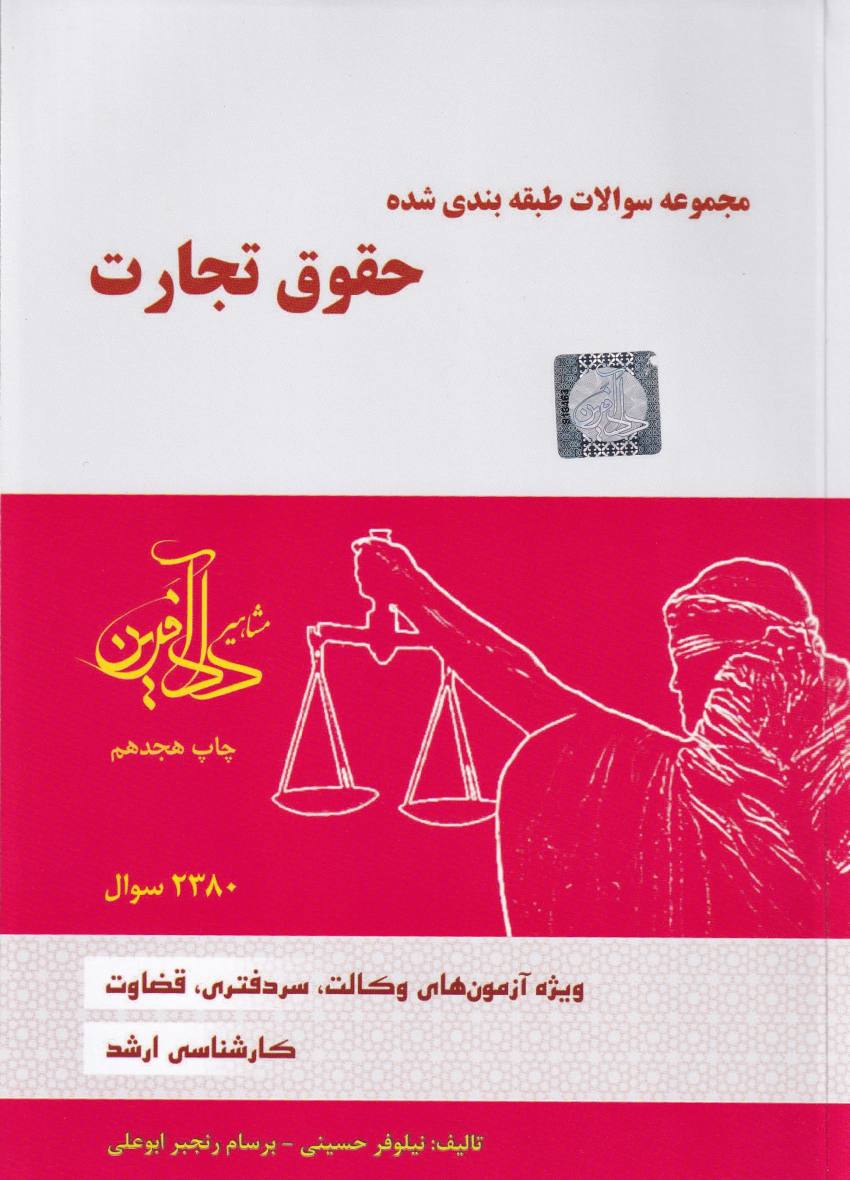 مجموعه سوالات طبقه بندي شده حقوق تجارت مجموعه سوالات طبقه بندي شده حقوق تجارت