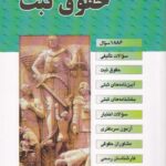 مجموعه سوالات طبقه بندی شده (موضوعی) حقوق ثبت