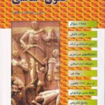 مجموعه سوالات طبقه بندی شده (موضوعي)