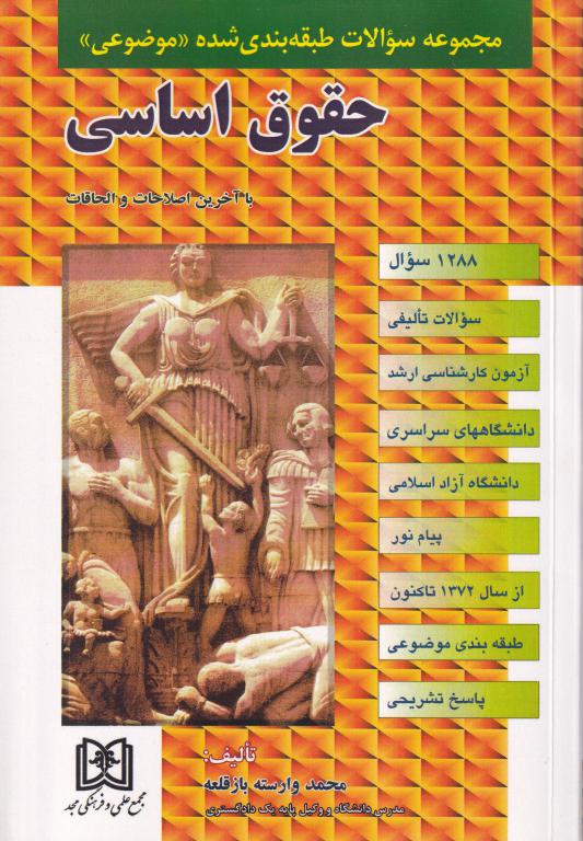 مجموعه سوالات طبقه بندی شده (موضوعي) مجموعه سوالات طبقه بندی شده (موضوعي)