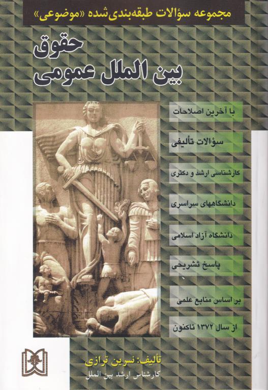 مجموعه سوالات طبقه بندی (موضوعی) حقوق بین المللی عمومی مجموعه سوالات طبقه بندی (موضوعی) حقوق بین المللی عمومی