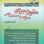 مجموعه سوالات چهار گزينه اي حقوق جزاي عمومي  اختصاصي