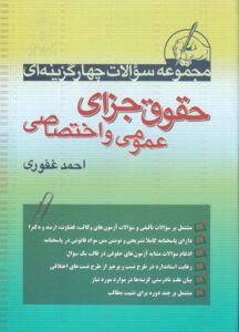 مجموعه سوالات چهار گزينه اي حقوق جزاي عمومي  اختصاصي