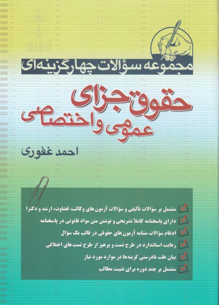 مجموعه سوالات چهار گزينه اي حقوق جزاي عمومي  اختصاصي