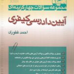 مجموعه سوالات چهارگزينه اي آيين دادرسي کيفري
