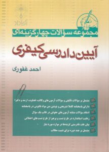 مجموعه سوالات چهارگزينه اي آيين دادرسي کيفري
