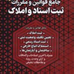مجموعه قوانين اختبار جامع قوانين و مقررات ثبت اسناد و املاک