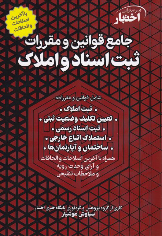 مجموعه قوانين اختبار جامع قوانين و مقررات ثبت اسناد و املاک مجموعه قوانين اختبار جامع قوانين و مقررات ثبت اسناد و املاک