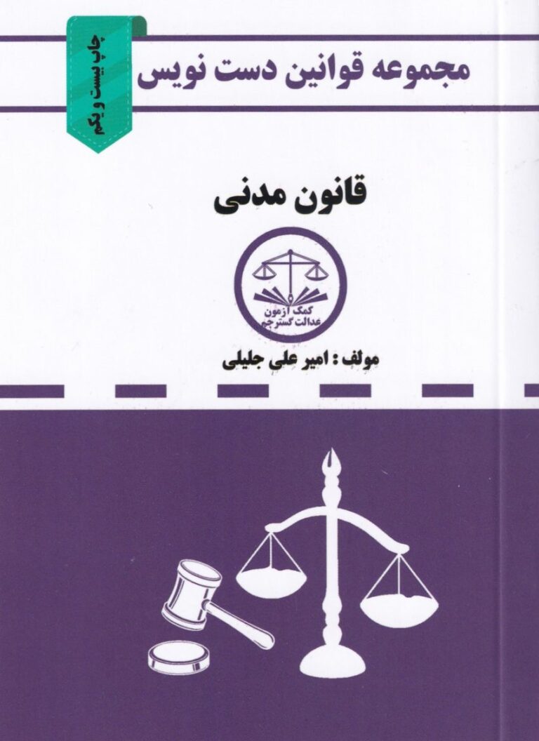 مجموعه قوانين دست نويس  قانون مدني