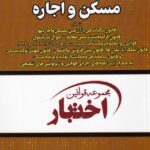 مجموعه قوانين مسکن و اجاره