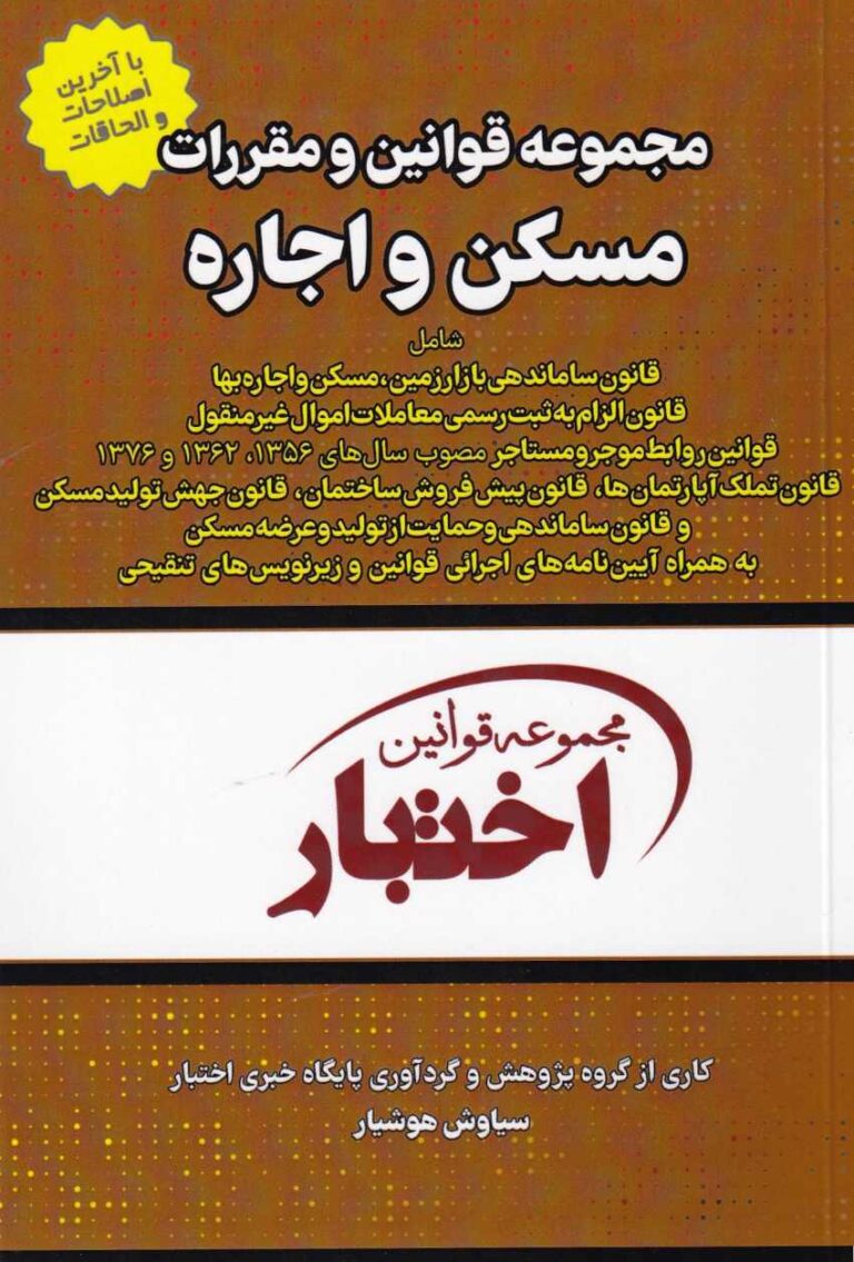 مجموعه قوانين مسکن و اجاره