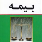 مجموعه قوانين و مقررات بيمه