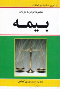 مجموعه قوانين و مقررات بيمه