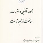 مجموعه قوانين و مقررات حفاظت از محيط زيست
