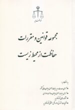 مجموعه قوانين و مقررات حفاظت از محيط زيست