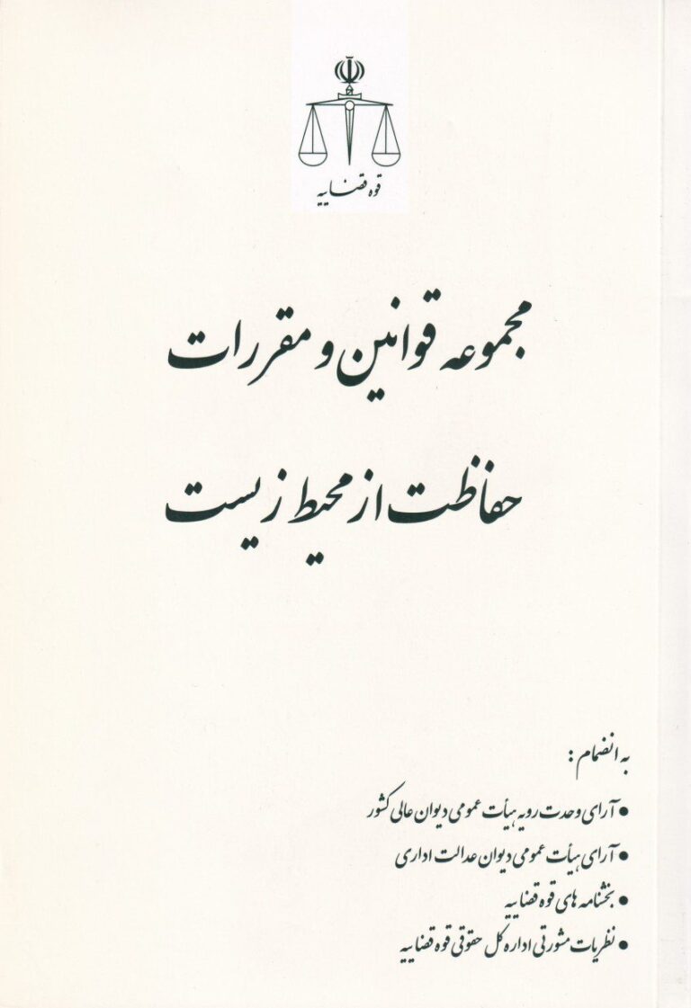 مجموعه قوانين و مقررات حفاظت از محيط زيست