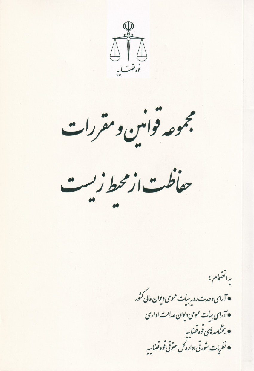 مجموعه قوانين و مقررات حفاظت از محيط زيست مجموعه قوانين و مقررات حفاظت از محيط زيست