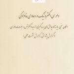 دادرسي الکترونيک در دعاوي خانوادگي - امکان سنجي بايسته ها و و چالش هاي بهره گيري از ويديئو کنفرانس در جلسات دادرسي - گزارش پژوهشي - گزارش نشست علمي