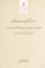 دادرسي الکترونيک در دعاوي خانوادگي - امکان سنجي بايسته ها و و چالش هاي بهره گيري از ويديئو کنفرانس در جلسات دادرسي - گزارش پژوهشي - گزارش نشست علمي
