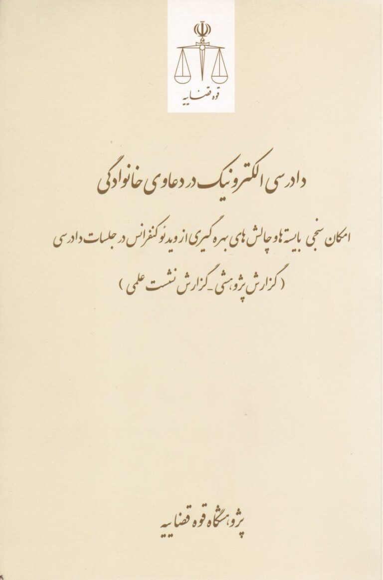دادرسي الکترونيک در دعاوي خانوادگي - امکان سنجي بايسته ها و و چالش هاي بهره گيري از ويديئو کنفرانس در جلسات دادرسي - گزارش پژوهشي - گزارش نشست علمي