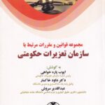 مجموعه قوانين و مقررات مرتبط با سازمان تعزيرات حکومتي