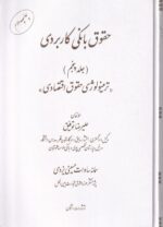 حقوق بانکي کاربردي ج5 ترمينولوژي حقوق اقتصادي