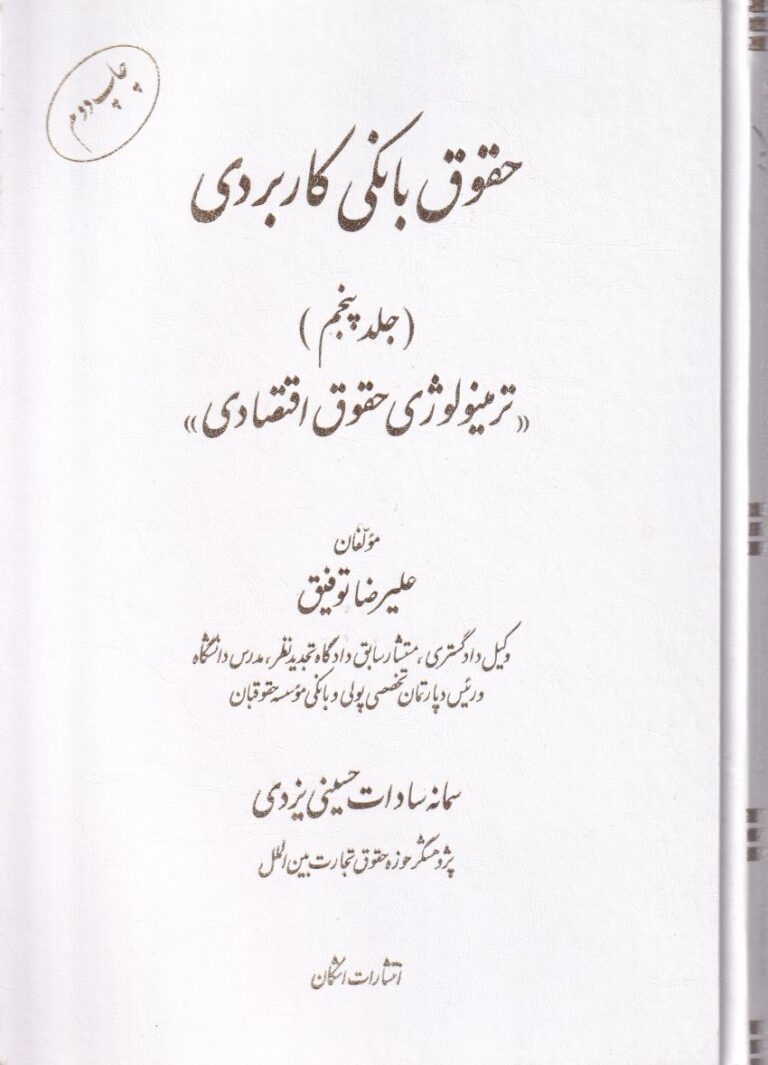 حقوق بانکي کاربردي ج5 ترمينولوژي حقوق اقتصادي
