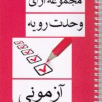 مجموعه آراي وحدت رويه آزموني