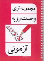 مجموعه آراي وحدت رويه آزموني