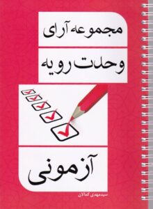 مجموعه آراي وحدت رويه آزموني