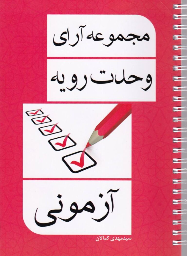 مجموعه آراي وحدت رويه آزموني