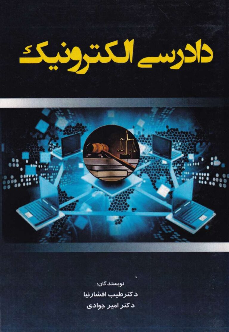 دادرسي الکترونيک