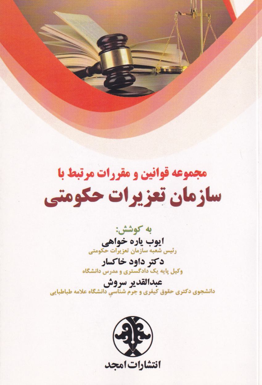 مجموعه قوانين و مقررات مرتبط با سازمان تعزيرات حکومتي مجموعه قوانين و مقررات مرتبط با سازمان تعزيرات حکومتي