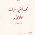 مجموعه قوانين و مقررات مواد مخدر