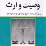 قوانين و مقررات مربوط به وصیت و ارث