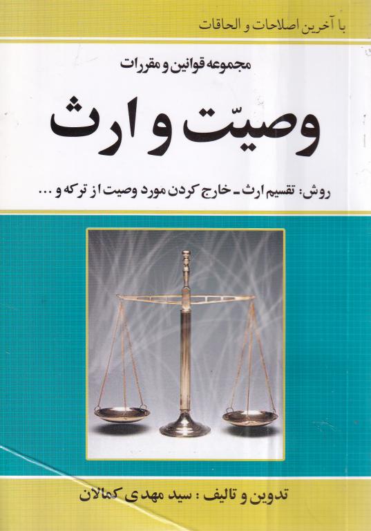 قوانين و مقررات مربوط به وصیت و ارث قوانين و مقررات مربوط به وصیت و ارث