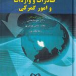 مجموعه قوانین کاربردی حاکم بر صادرات و واردات و امور گمرکی