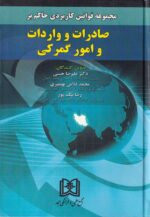 مجموعه قوانین کاربردی حاکم بر صادرات و واردات و امور گمرکی