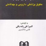 مجموعه قوانين کاربردي  حقوق پزشکي، دارويي و بهداشتي