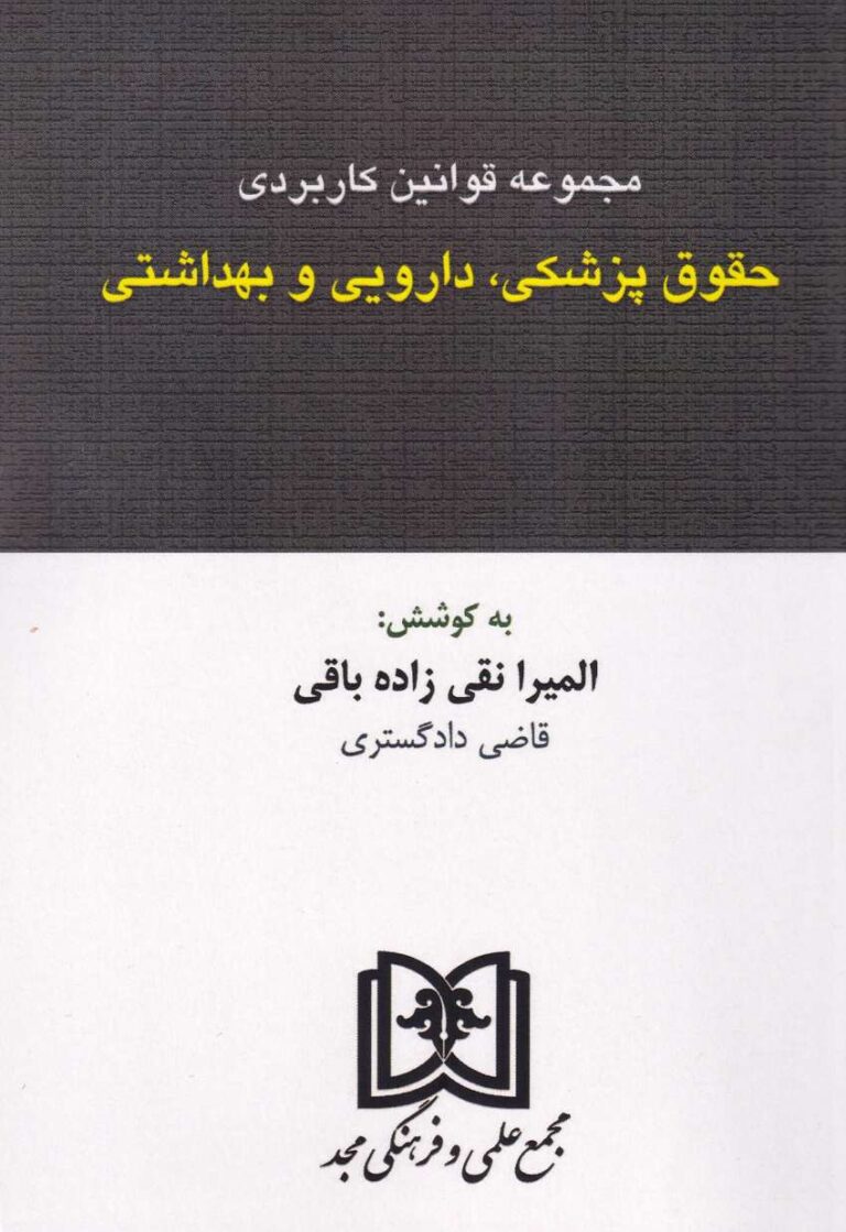 مجموعه قوانين کاربردي  حقوق پزشکي، دارويي و بهداشتي