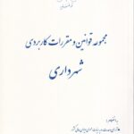 مجموعه قوانينو مقررات کاربردي شهرداري