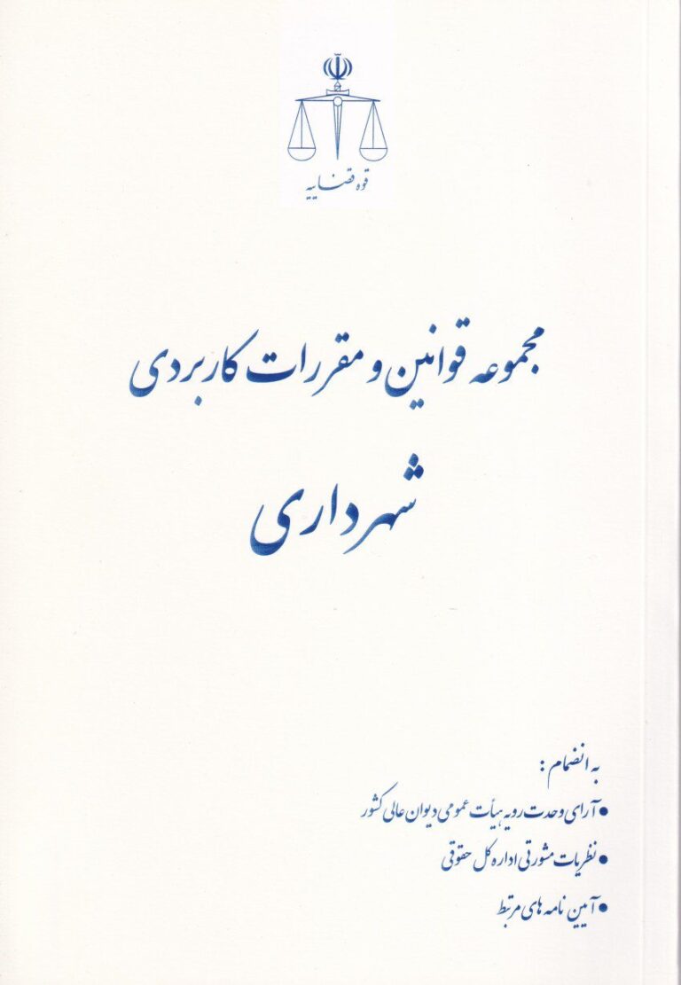مجموعه قوانينو مقررات کاربردي شهرداري