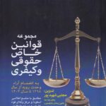 مجموعه قوانین خاص حقوقی و کیفری به انضمام آرا وحدت رویه از سال 1398 تا 1403