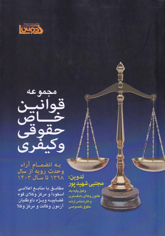 مجموعه قوانین خاص حقوقی و کیفری به انضمام آرا وحدت رویه از سال 1398 تا 1403 مجموعه قوانین خاص حقوقی و کیفری به انضمام آرا وحدت رویه از سال 1398 تا 1403