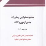 مجموعه قوانین خاص و مقررات جامع آزمون وکالت