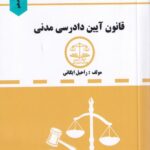 مجموعه قوانین دست نویس - قانون آيين دادرسي مدني
