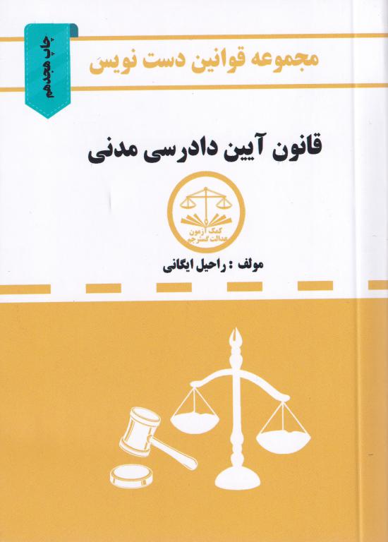 مجموعه قوانین دست نویس - قانون آيين دادرسي مدني مجموعه قوانین دست نویس - قانون آيين دادرسي مدني