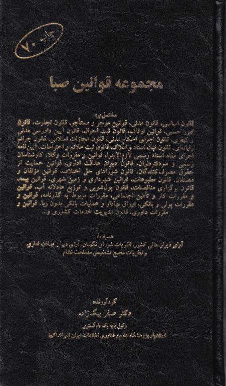 مجموعه قوانین صبا مجموعه قوانین صبا
