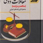 مجموعه قوانین معاملات دولتی (مناقصه و مزایده)