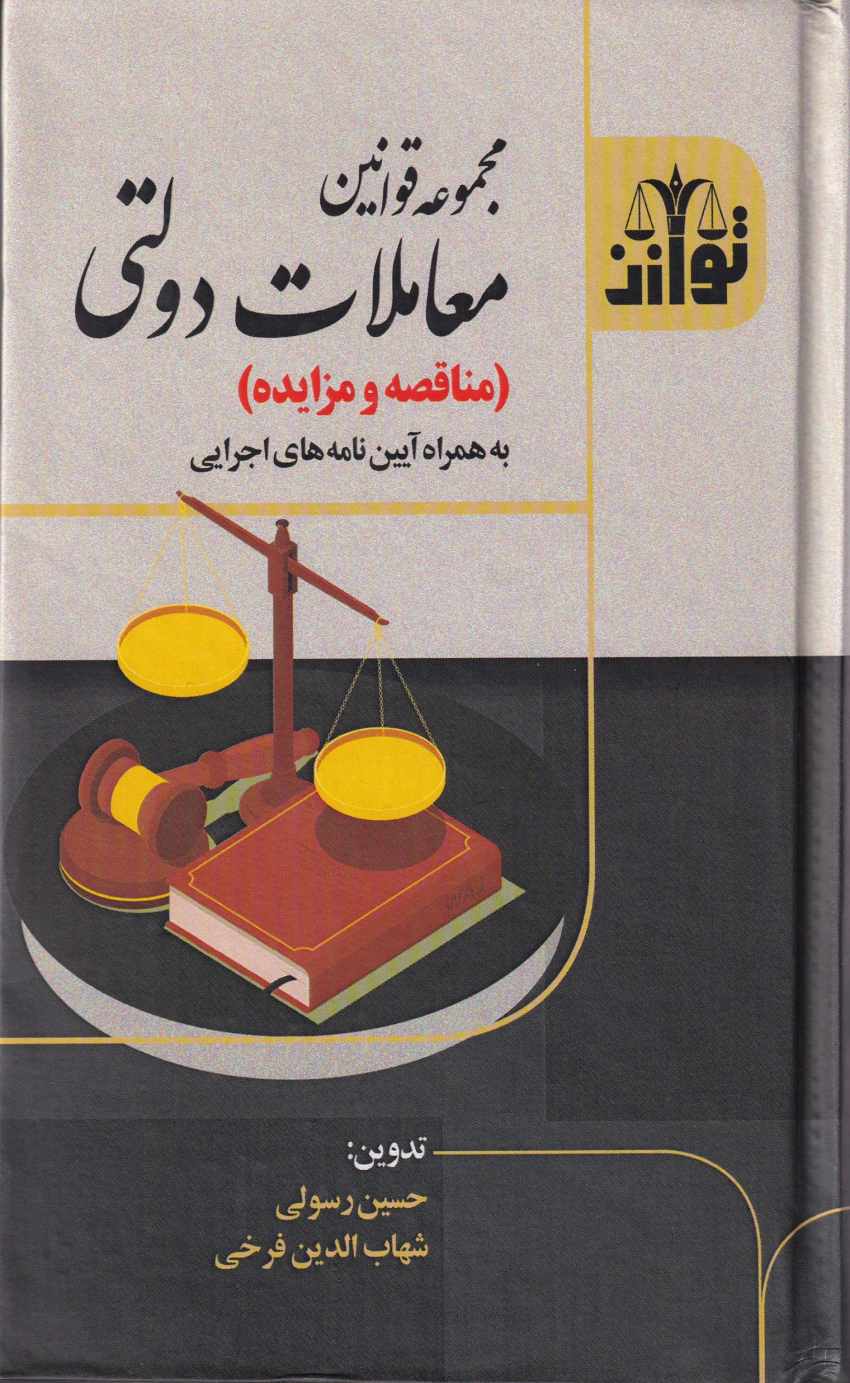 مجموعه قوانین معاملات دولتی (مناقصه و مزایده) مجموعه قوانین معاملات دولتی (مناقصه و مزایده)
